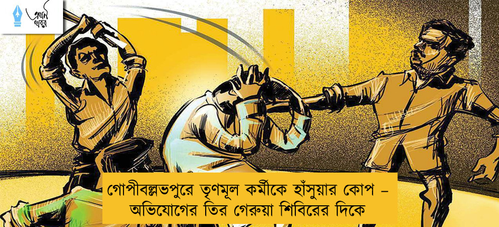 গোপীবল্লভপুরে তৃণমূল কর্মীকে হাঁসুয়ার কোপ – অভিযোগের তির গেরুয়া শিবিরের দিকে