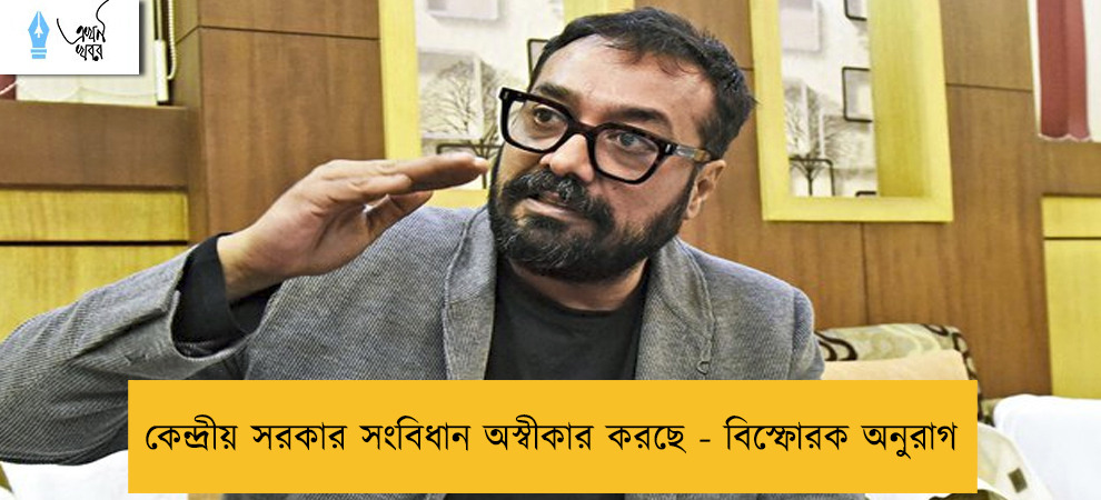 কেন্দ্রীয় সরকার সংবিধান অস্বীকার করছে - বিস্ফোরক অনুরাগ