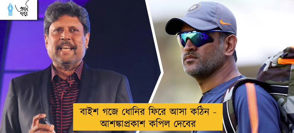 বাইশ গজে ধোনির ফিরে আসা কঠিন - আশঙ্কাপ্রকাশ কপিল দেবের