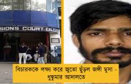 বিচারককে লক্ষ্য করে জুতো ছুঁড়ল জঙ্গী মুসা - ধুন্ধুমার আদালতে