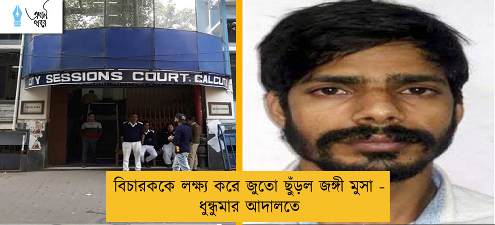 বিচারককে লক্ষ্য করে জুতো ছুঁড়ল জঙ্গী মুসা - ধুন্ধুমার আদালতে
