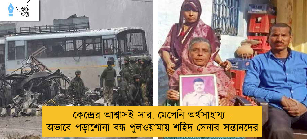 কেন্দ্রের আশ্বাসই সার, মেলেনি অর্থসাহায্য - অভাবে পড়াশোনা বন্ধ পুলওয়ামায় শহিদ সেনার সন্তানদের