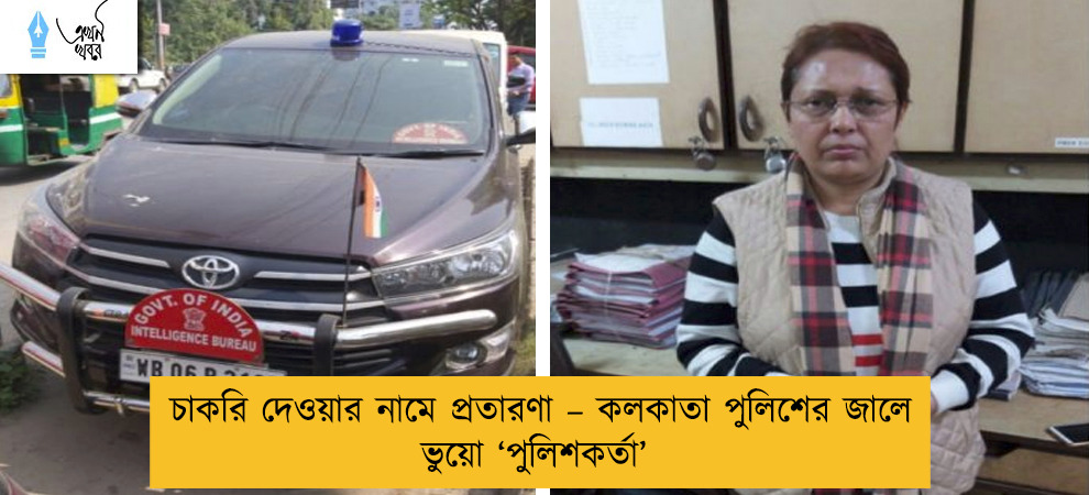 চাকরি দেওয়ার নামে প্রতারণা – কলকাতা পুলিশের জালে ভুয়ো ‘পুলিশকর্তা’