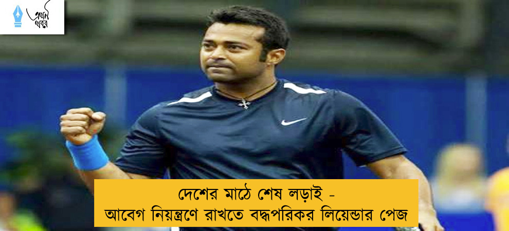 দেশের মাঠে শেষ লড়াই - আবেগ নিয়ন্ত্রণে রাখতে বদ্ধপরিকর লিয়েন্ডার পেজ