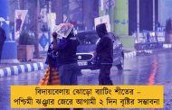 বিদায়বেলায় ঝোড়ো ব্যাটিং শীতের – পশ্চিমী ঝঞ্ঝার জেরে আগামী ২ দিন বৃষ্টির সম্ভাবনা