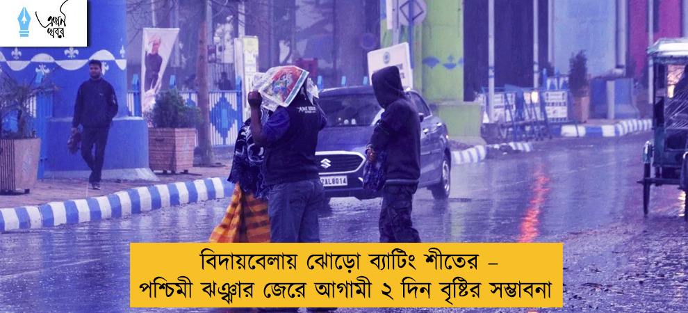 বিদায়বেলায় ঝোড়ো ব্যাটিং শীতের – পশ্চিমী ঝঞ্ঝার জেরে আগামী ২ দিন বৃষ্টির সম্ভাবনা
