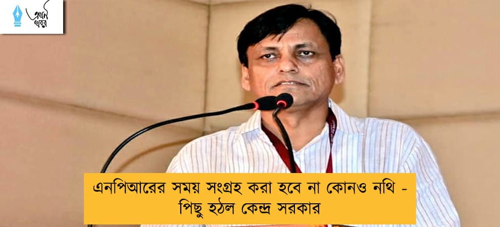এনপিআরের সময় সংগ্রহ করা হবে না কোনও নথি - পিছু হঠল কেন্দ্র সরকার