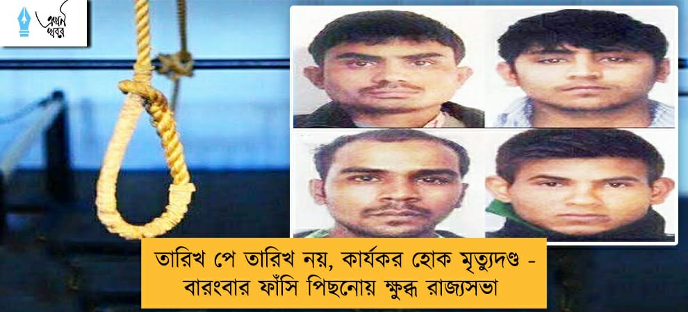 তারিখ পে তারিখ নয়, কার্যকর হোক মৃত্যুদণ্ড - বারংবার ফাঁসি পিছনোয় ক্ষুব্ধ রাজ্যসভা