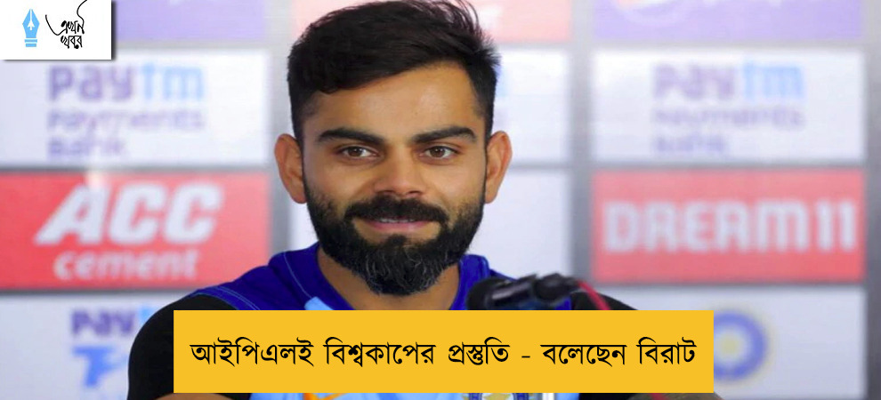 আইপিএলই বিশ্বকাপের প্রস্তুতি - বলেছেন বিরাট