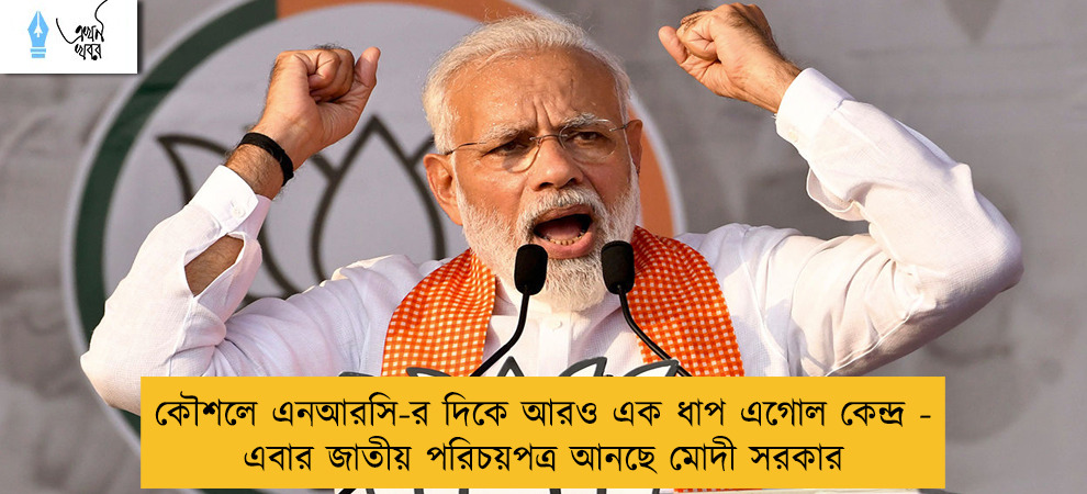 কৌশলে এনআরসি-র দিকে আরও এক ধাপ এগোল কেন্দ্র - এবার জাতীয় পরিচয়পত্র আনছে মোদী সরকার