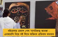 বইমেলায় প্রকাশ পেল 'নাগরিকত্ব আতঙ্ক' - এনআরসি নিয়ে বই লিখে অভিনব প্রতিবাদ মমতার