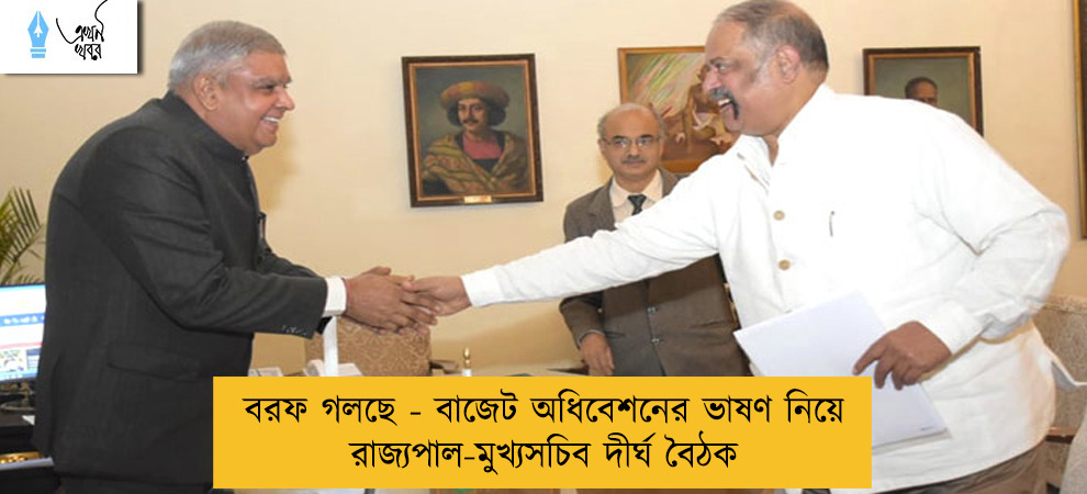 বরফ গলছে - বাজেট অধিবেশনের ভাষণ নিয়ে রাজ্যপাল-মুখ্যসচিব দীর্ঘ বৈঠক