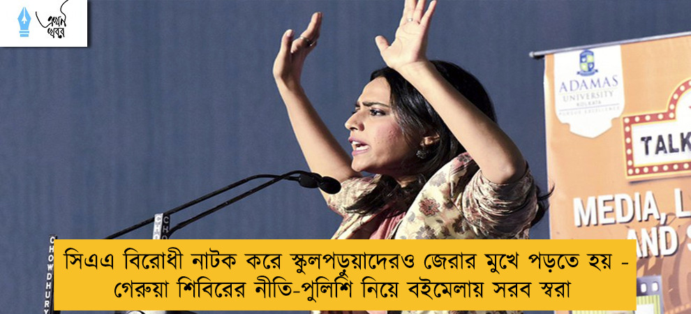 সিএএ বিরোধী নাটক করে স্কুলপড়ুয়াদেরও জেরার মুখে পড়তে হয় - গেরুয়া শিবিরের নীতি-পুলিশি নিয়ে বইমেলায় সরব স্বরা