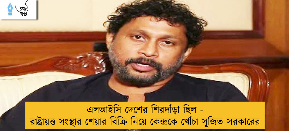 এলআইসি দেশের শিরদাঁড়া ছিল - রাষ্ট্রায়ত্ত সংস্থার শেয়ার বিক্রি নিয়ে কেন্দ্রকে খোঁচা সুজিত সরকারের