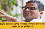পুরভোটে প্রার্থী হতে প্রশান্ত কিশোরের হিটলিস্টে কাদের নাম? - টেনশনে তৃণমূল কাউন্সিলাররা