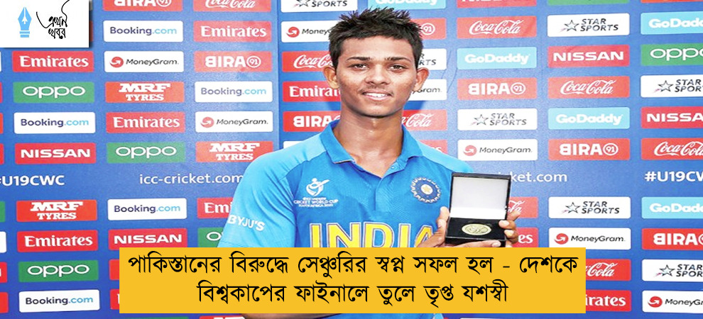 পাকিস্তানের বিরুদ্ধে সেঞ্চুরির স্বপ্ন সফল হল - দেশকে বিশ্বকাপের ফাইনালে তুলে তৃপ্ত যশস্বী