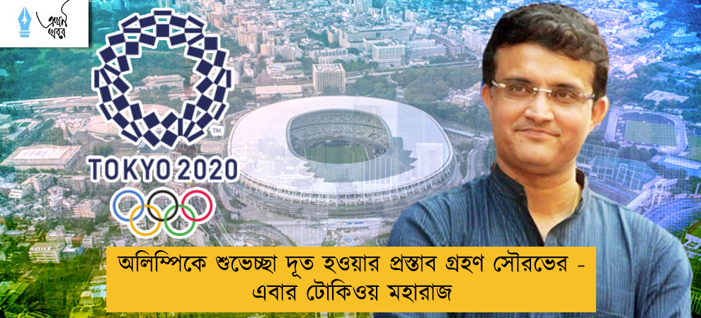 অলিম্পিকে শুভেচ্ছা দূত হওয়ার প্রস্তাব গ্রহণ সৌরভের - এবার টোকিওয় মহারাজ