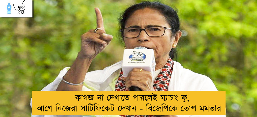 কাগজ না দেখাতে পারলেই ঘ্যাচাং ফু, আগে নিজেরা সার্টিফিকেট দেখান - বিজেপিকে তোপ মমতার