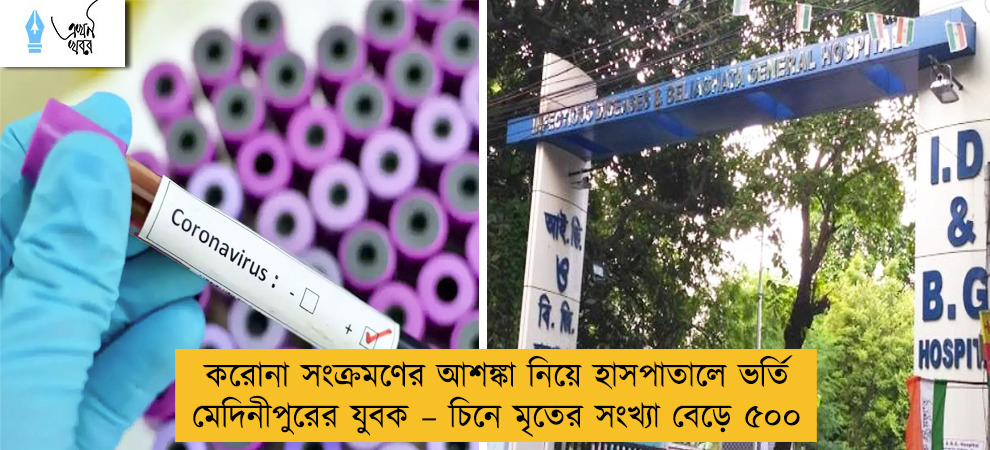 করোনা সংক্রমণের আশঙ্কা নিয়ে হাসপাতালে ভর্তি মেদিনীপুরের যুবক – চিনে মৃতের সংখ্যা বেড়ে ৫০০