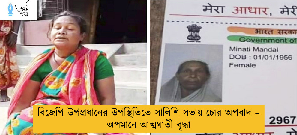 বিজেপি উপপ্রধানের উপস্থিতিতে সালিশি সভায় চোর অপবাদ – অপমানে আত্মঘাতী বৃদ্ধা