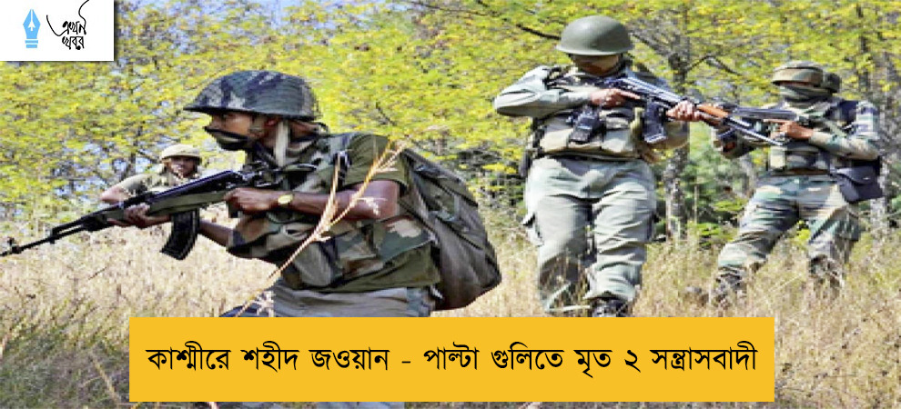 কাশ্মীরে শহীদ জওয়ান - পাল্টা গুলিতে মৃত ২ সন্ত্রাসবাদী