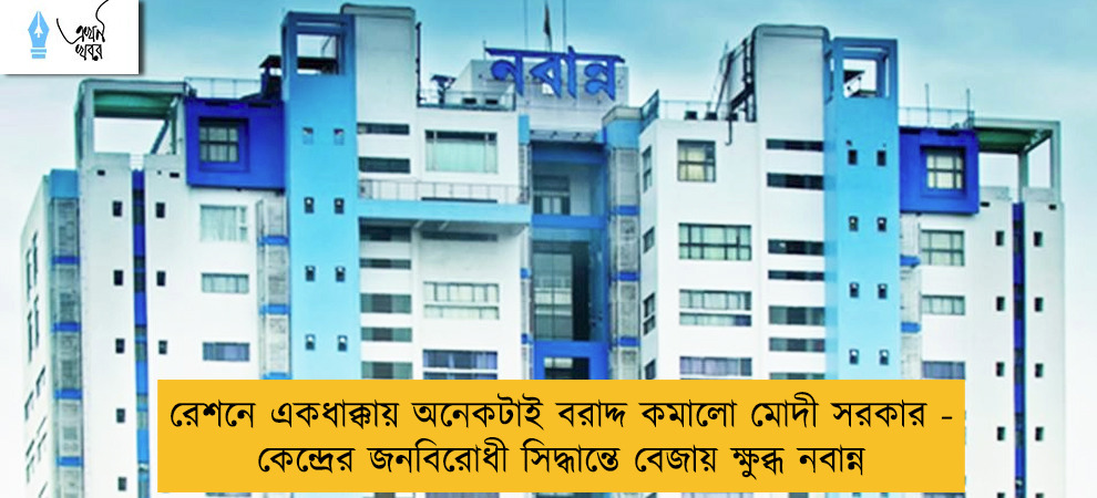 রেশনে একধাক্কায় অনেকটাই বরাদ্দ কমালো মোদী সরকার - কেন্দ্রের জনবিরোধী সিদ্ধান্তে বেজায় ক্ষুব্ধ নবান্ন