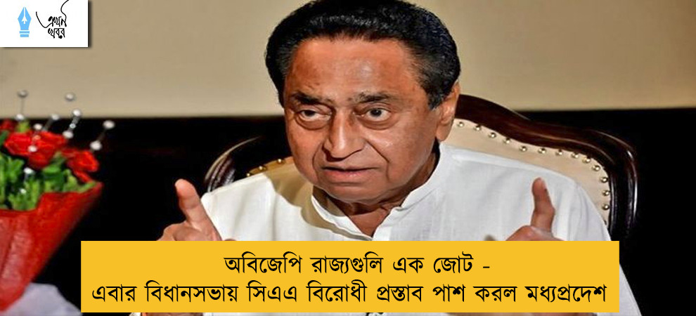 অবিজেপি রাজ্যগুলি এক জোট - এবার বিধানসভায় সিএএ বিরোধী প্রস্তাব পাশ করল মধ্যপ্রদেশ