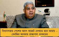 বিধানসভায় পেশের আগে বাজেট দেখাতে হবে আমায় – বেনজির আবদার রাজ্যপাল ধনকরের