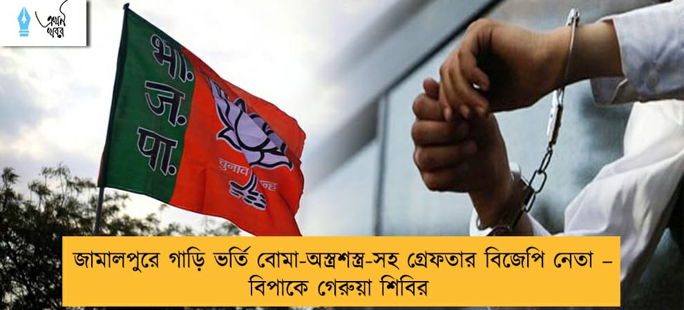 জামালপুরে গাড়ি ভর্তি বোমা-অস্ত্রশস্ত্র-সহ গ্রেফতার বিজেপি নেতা – বিপাকে গেরুয়া শিবির