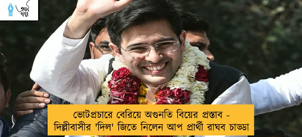 ভোটপ্রচারে বেরিয়ে অগুনতি বিয়ের প্রস্তাব - দিল্লীবাসীর 'দিল' জিতে নিলেন আপ প্রার্থী রাঘব চাড্ডা