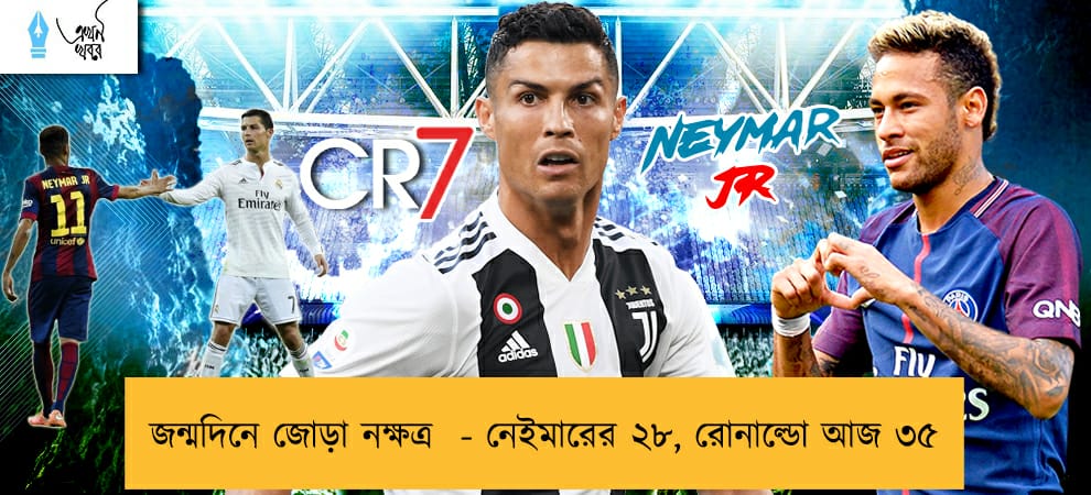 জন্মদিনে জোড়া নক্ষত্র  - নেইমারের ২৮, রোনাল্ডো আজ ৩৫