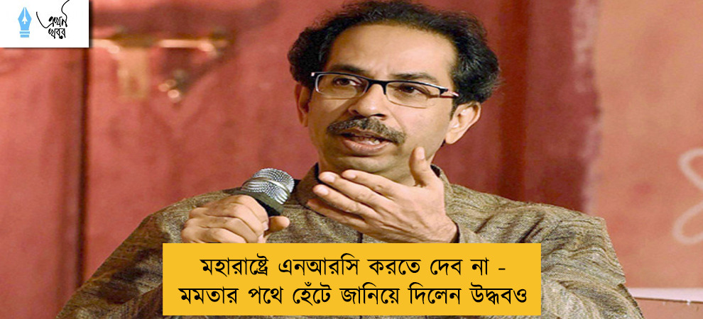 মহারাষ্ট্রে এনআরসি করতে দেব না - মমতার পথে হেঁটে জানিয়ে দিলেন উদ্ধবও