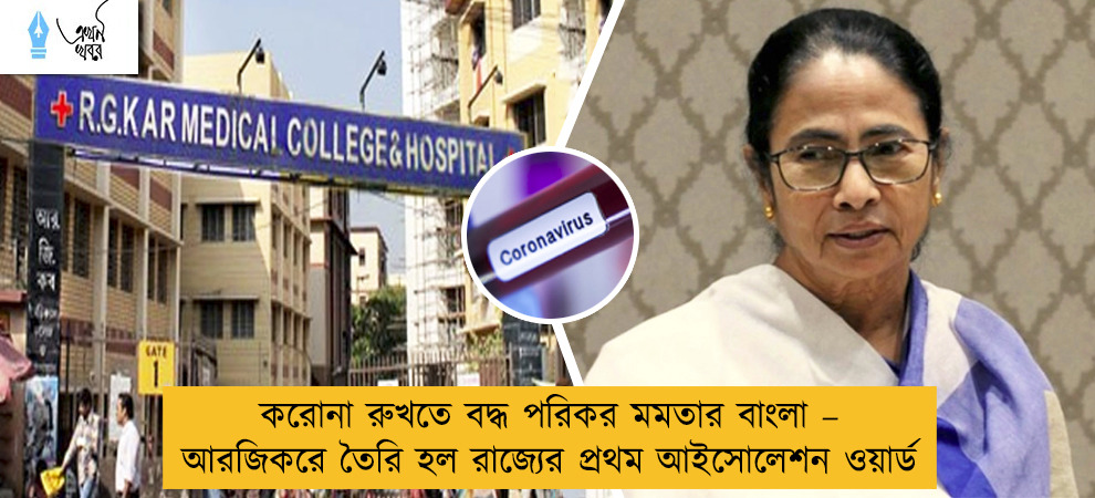 করোনা রুখতে বদ্ধ পরিকর মমতার বাংলা – আরজিকরে তৈরি হল রাজ্যের প্রথম আইসোলেশন ওয়ার্ড