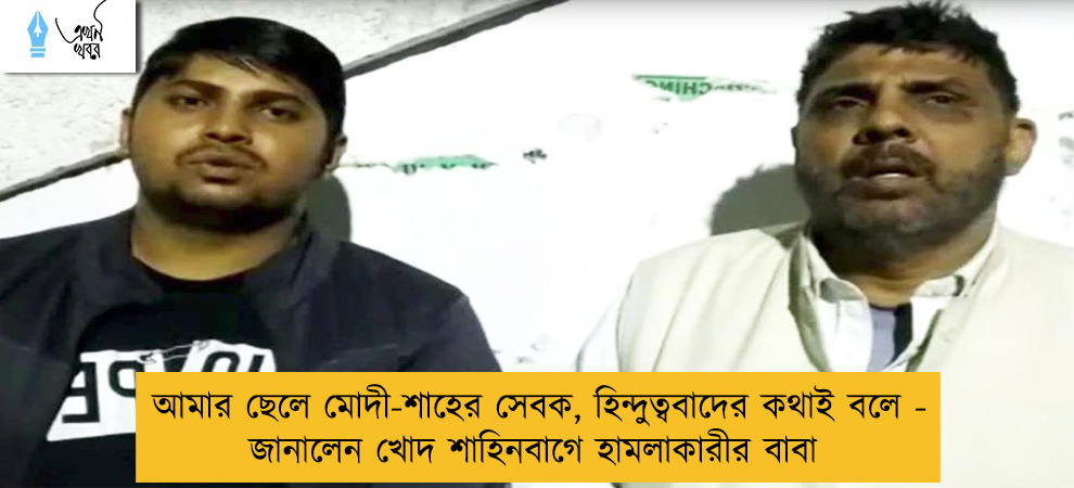 আমার ছেলে মোদী-শাহের সেবক, হিন্দুত্ববাদের কথাই বলে - জানালেন খোদ শাহিনবাগে হামলাকারীর বাবা