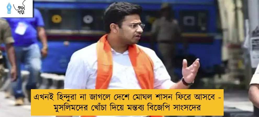 এখনই হিন্দুরা না জাগলে দেশে মোঘল শাসন ফিরে আসবে - মুসলিমদের খোঁচা দিয়ে মন্তব্য বিজেপি সাংসদের