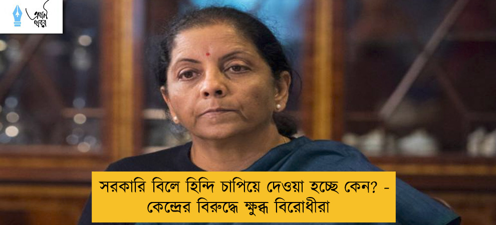 সরকারি বিলে হিন্দি চাপিয়ে দেওয়া হচ্ছে কেন? - কেন্দ্রের বিরুদ্ধে ক্ষুব্ধ বিরোধীরা