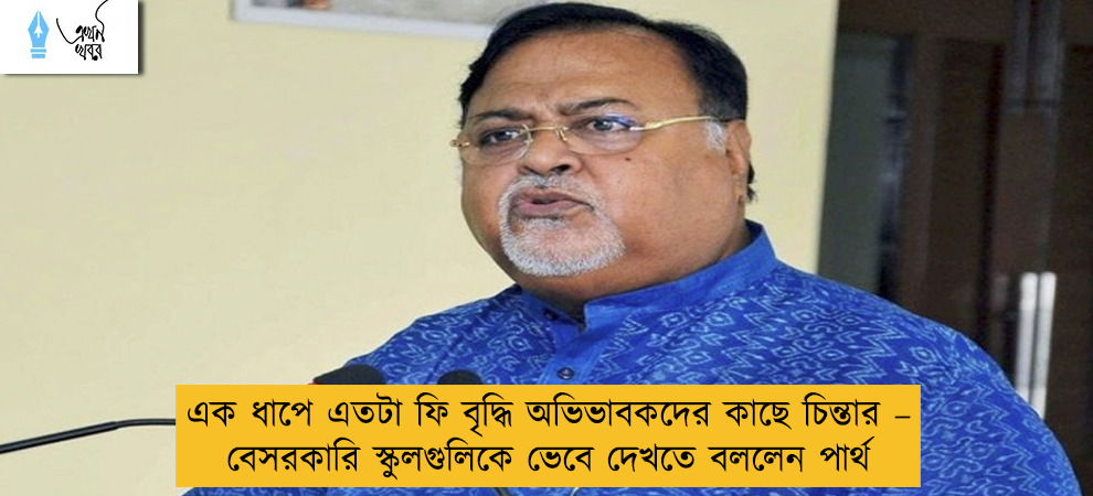 এক ধাপে এতটা ফি বৃদ্ধি অভিভাবকদের কাছে চিন্তার – বেসরকারি স্কুলগুলিকে ভেবে দেখতে বললেন পার্থ
