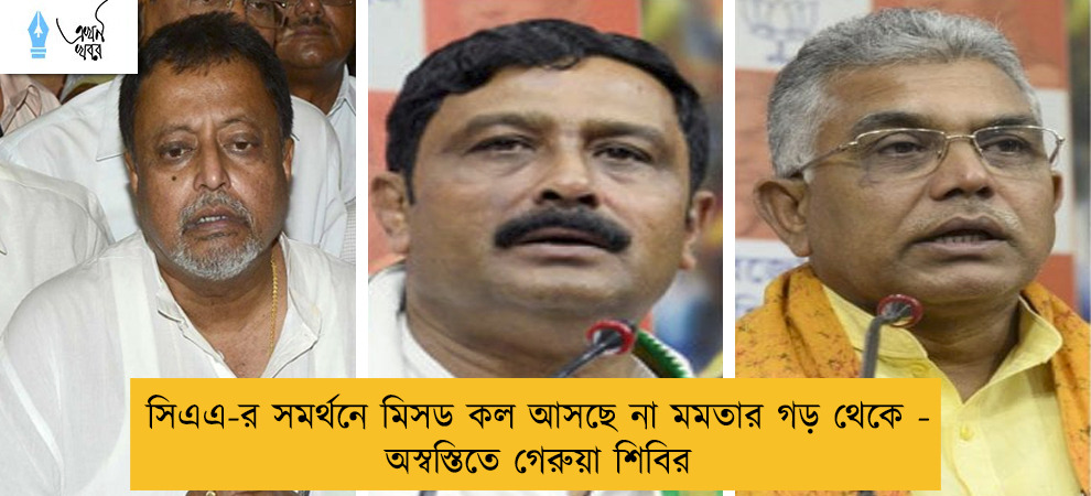 সিএএ-র সমর্থনে মিসড কল আসছে না মমতার গড় থেকে - অস্বস্তিতে গেরুয়া শিবির