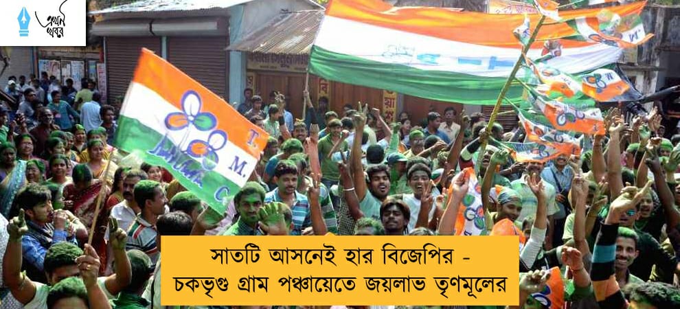 সাতটি আসনেই হার বিজেপির - চকভৃগু গ্রাম পঞ্চায়েতে জয়লাভ তৃণমূলের