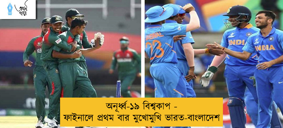 অনূর্ধ্ব-১৯ বিশ্বকাপ - ফাইনালে প্রথম বার মুখোমুখি ভারত-বাংলাদেশ