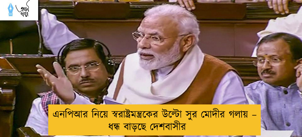 এনপিআর নিয়ে স্বরাষ্ট্রমন্ত্রকের উল্টো সুর মোদীর গলায় – ধন্ধ বাড়ছে দেশবাসীর