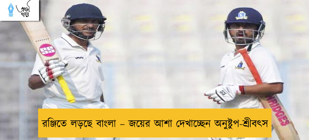 রঞ্জিতে লড়ছে বাংলা – জয়ের আশা দেখাচ্ছেন অনুষ্টুপ-শ্রীবৎস