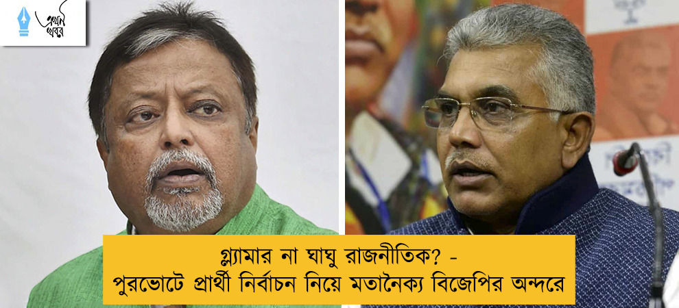 গ্ল্যামার না ঘাঘু রাজনীতিক? - পুরভোটে প্রার্থী নির্বাচন নিয়ে মতানৈক্য বিজেপির অন্দরে
