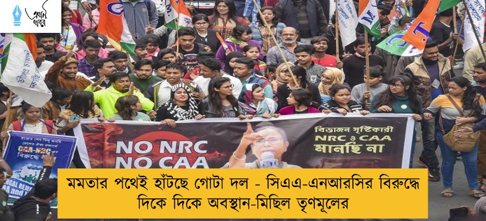 মমতার পথেই হাঁটছে গোটা দল - সিএএ-এনআরসির বিরুদ্ধে দিকে দিকে অবস্থান-মিছিল তৃণমূলের