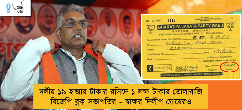 দলীয় ১৯ হাজার টাকার রসিদে ১ লক্ষ টাকার তোলাবাজি বিজেপি ব্লক সভাপতির - স্বাক্ষর দিলীপ ঘোষেরও