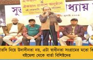 ‌এনআরসি নিয়ে উদাসীনতা নয়, এটা স্বাধীনতা সংগ্রামের মতো বিষয় - বইমেলা থেকে বার্তা বিশিষ্টদের