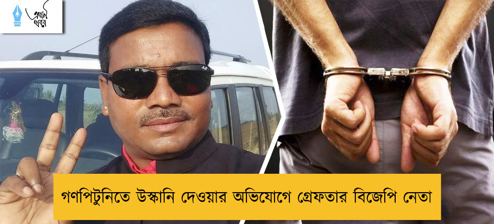 গণপিটুনিতে উস্কানি দেওয়ার অভিযোগে গ্রেফতার বিজেপি নেতা