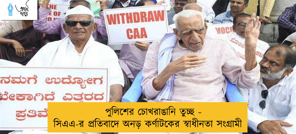 পুলিশের চোখরাঙানি তুচ্ছ - সিএএ-র প্রতিবাদে অনড় কর্ণাটকের স্বাধীনতা সংগ্রামী