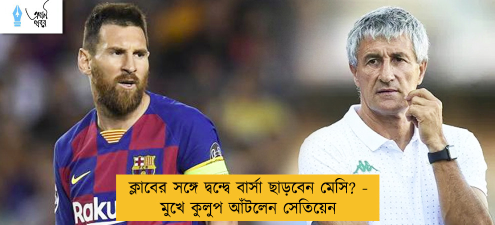 ক্লাবের সঙ্গে দ্বন্দ্বে বার্সা ছাড়বেন মেসি? - মুখে কুলুপ আঁটলেন সেতিয়েন