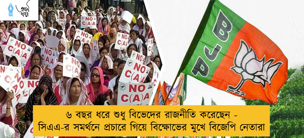 ৬ বছর ধরে শুধু বিভেদের রাজনীতি করেছেন - সিএএ-র সমর্থনে প্রচারে গিয়ে বিক্ষোভের মুখে বিজেপি নেতারা
